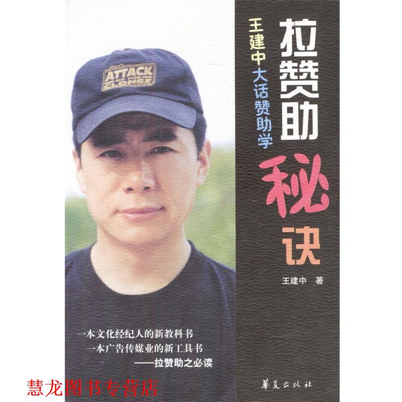 【正版书籍】 拉赞助秘诀--王建中大话赞助学 王建中 著 华夏出版社