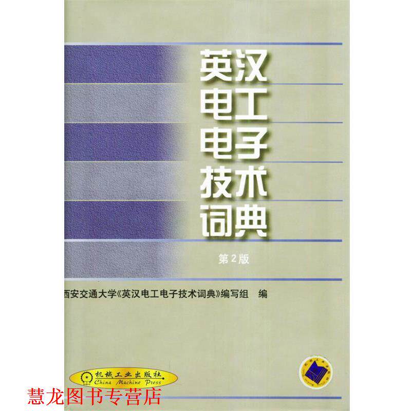 【正版书籍】 英汉电工电子技术词典 西安交通大学《英汉电工电子技术词典》编写组 编 机械工业出版社