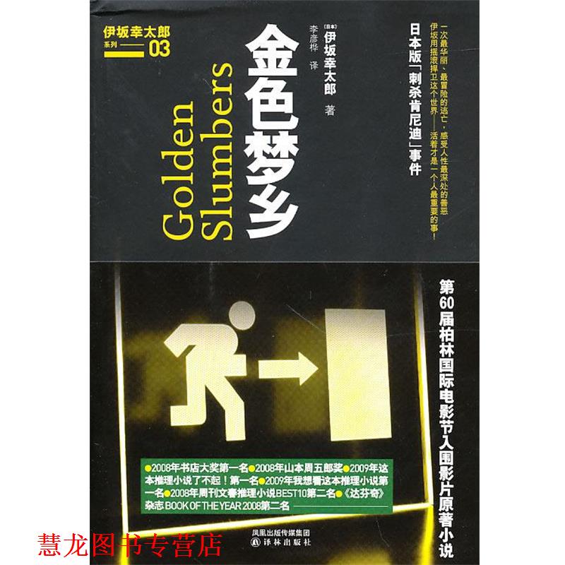 【正版书籍】 金色梦乡 (日)伊坂幸太郎 著 译林出版社