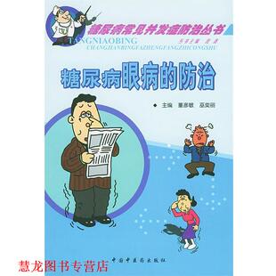 糖尿病下肢血管病变 防治 董彦敏 中国中医药出版 书籍 等主编 社 正版