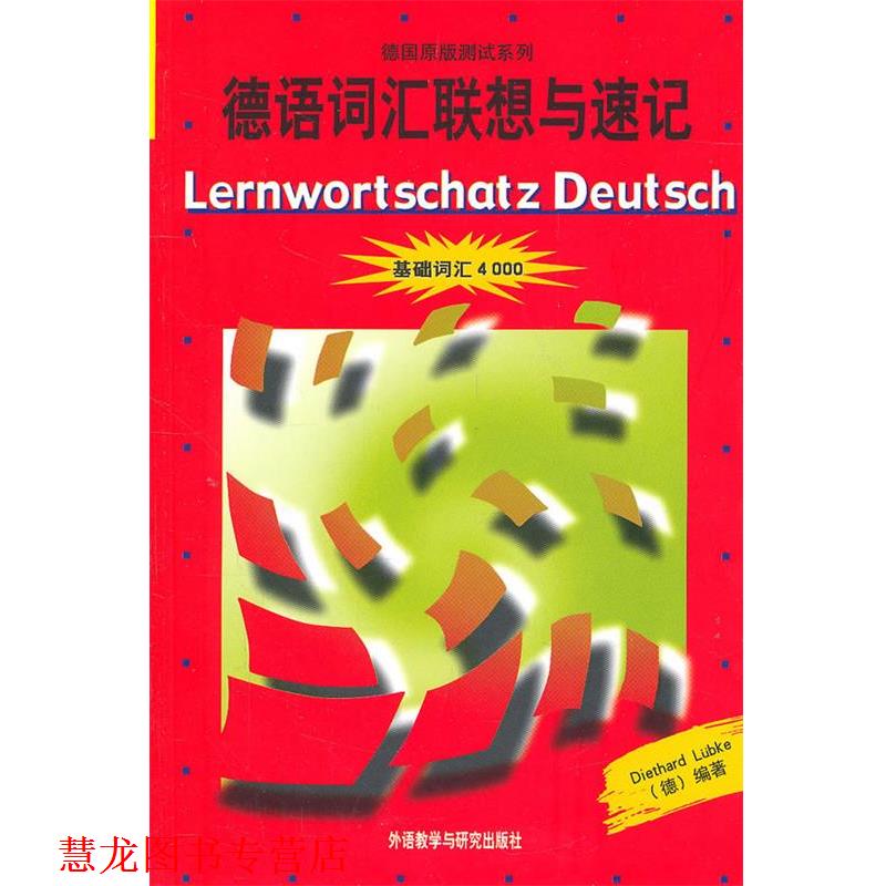 【正版书籍】 德语词汇联想与速记 (德)吕布克 著 外研社德语部 译 外语教学与研究出版社
