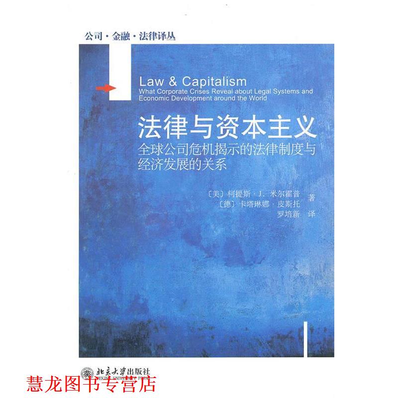 【正版书籍】 法律与资本主义 (美)米尔霍普,(德)皮斯托 著,罗培新 译 北京大学出版社