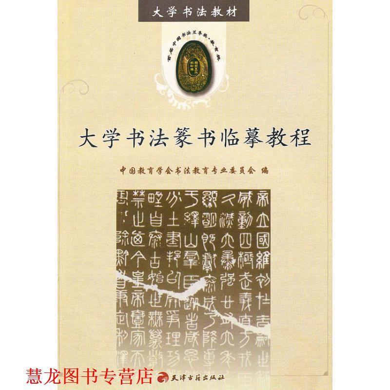 【正版书籍】 大学书法篆书临摹教程 中国教育学会书法教育专业委员会 编 天津古籍出版社