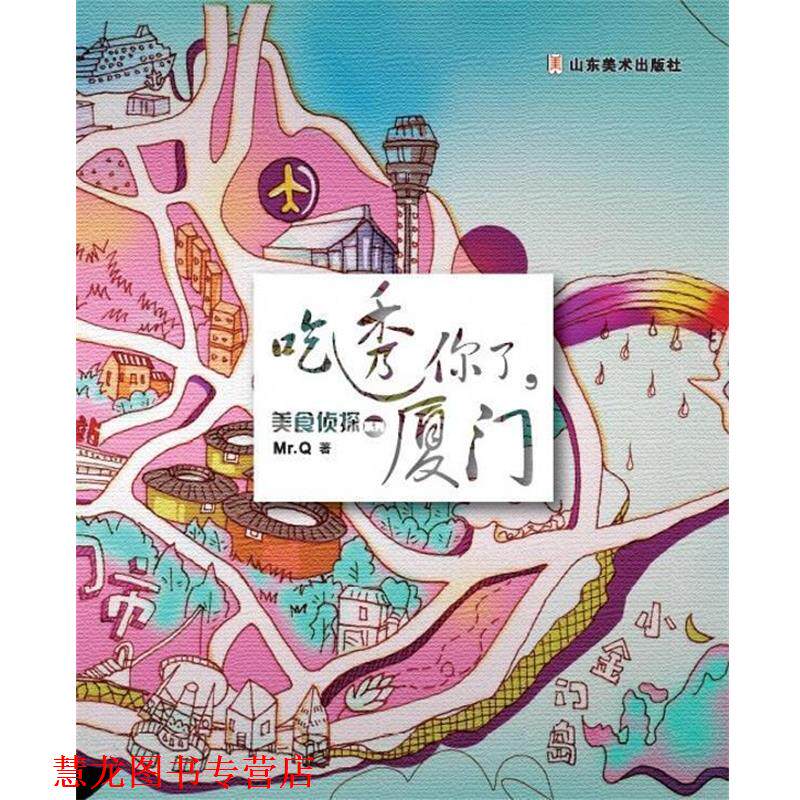 【正版书籍】 美食侦探系列—吃透你了,厦门 Mr.Q 著 山东美术出版社