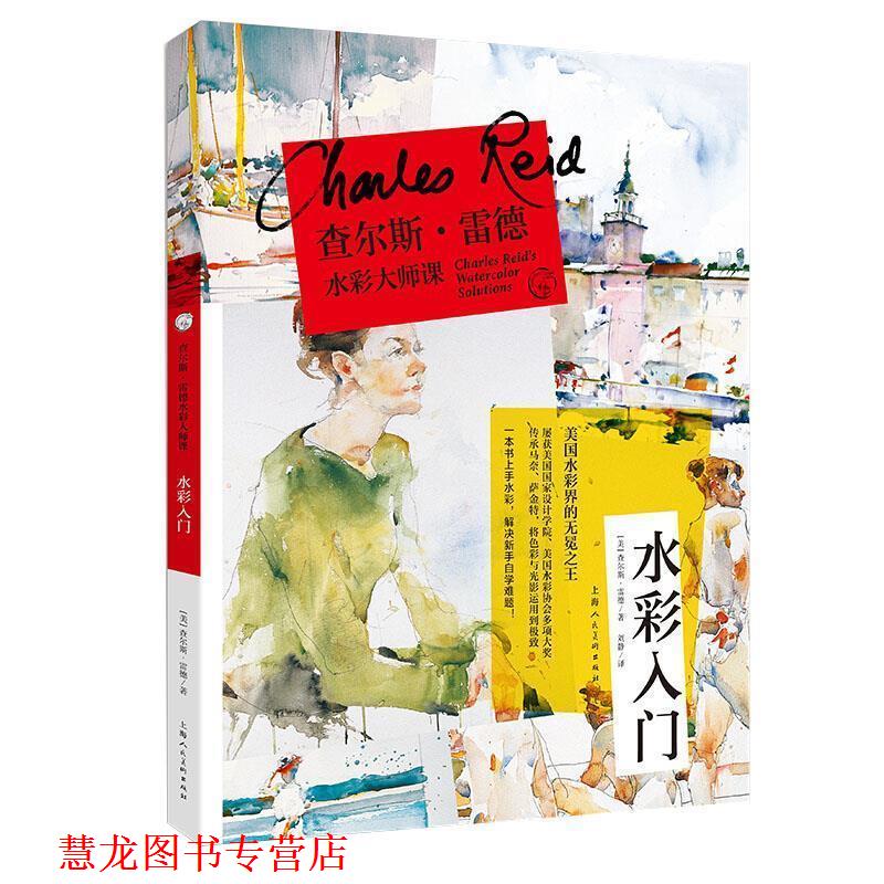 【正版书籍】 查尔斯·雷德水彩大师课:水彩入门 [美]查尔斯·雷德,刘静 上海人民美术出版社