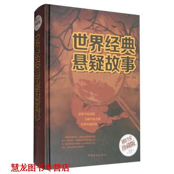 【正版书籍】 世界经典悬疑故事 白虹 著 中国华侨出版社