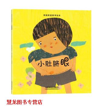 【正版书籍】 韩国家庭教育绘本：小肚脐眼 [韩]卢星彬 绘 中国铁道出版社