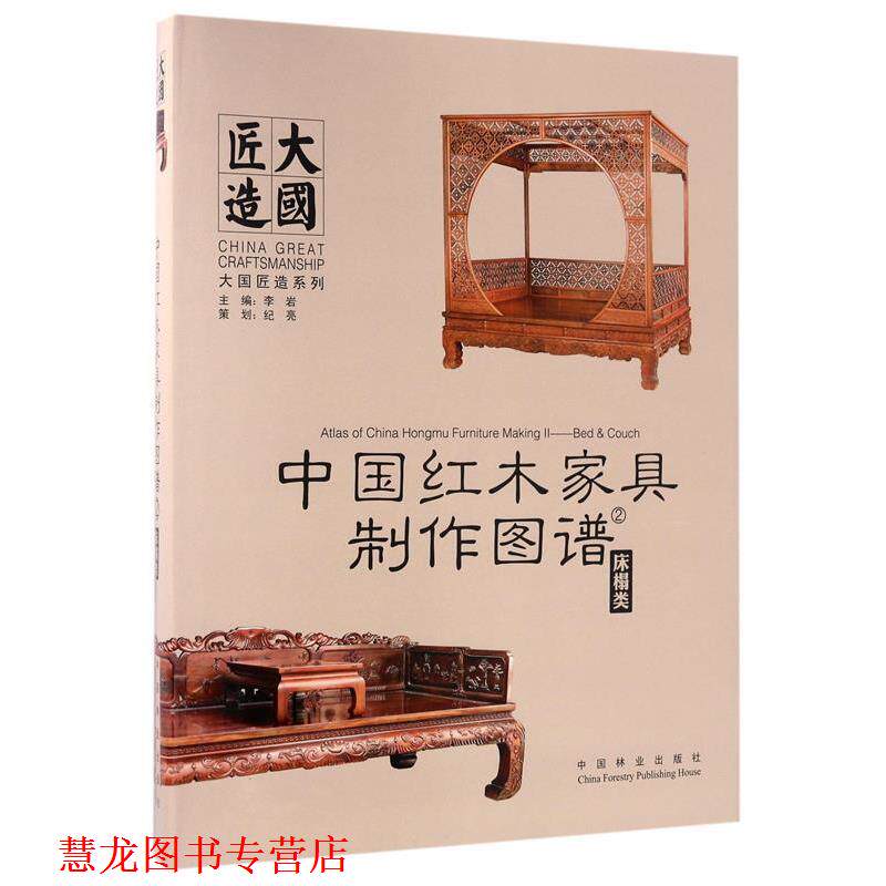【正版书籍】 中国红木家具制作图谱:床榻类 李岩 中国林业出版社