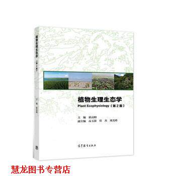 【正版书籍】 植物生理生态学 蒋高明 高等教育出版社