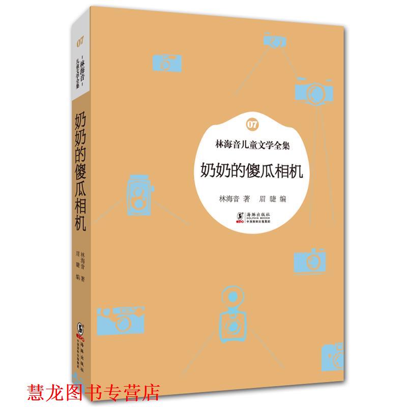 【正版书籍】 林海音儿童文学全集:奶奶的傻瓜相机 林海音　著,眉睫　编 海豚出版社