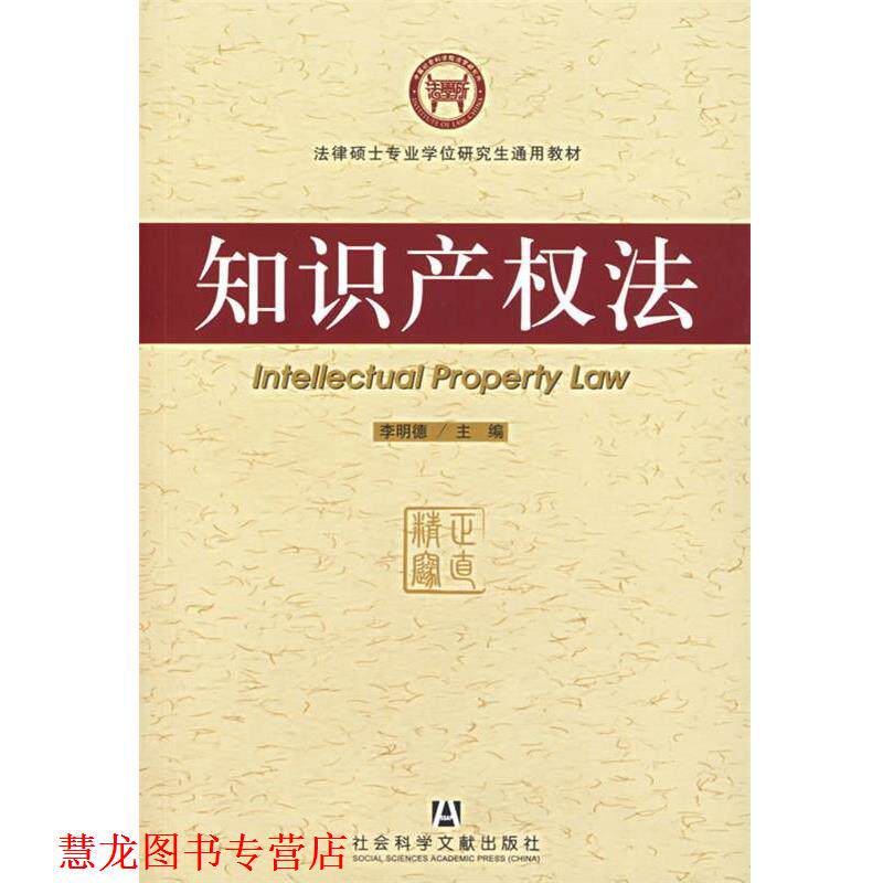 【正版书籍】 知识产权法 李明德 主编 社会科学文献出版社