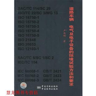 【正版书籍】 道路车辆 电气及电子设备的环境试验方法和要求 卢兆明 著 中国标准出版社