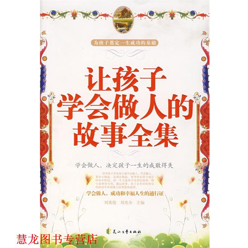 【正版书籍】 让孩子学会做人的故事全集 刘英俊,刘光全 主编 花山文艺出版社