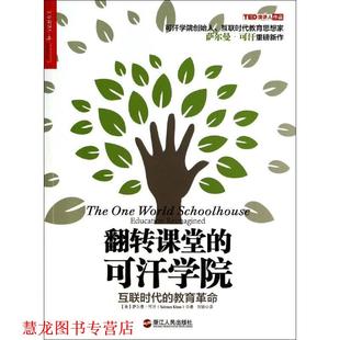 【正版书籍】 翻转课堂的可汗学院:互联时代的教育革命 [美] 萨尔曼·可汗（Salman Khan） 著,刘昱含 编,刘 浙江人民出版社