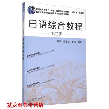 【正版书籍】 日语综合教程-第三册 周星,徐志强,赵鸿 著,谭晶华 编 上海外语教育出版社