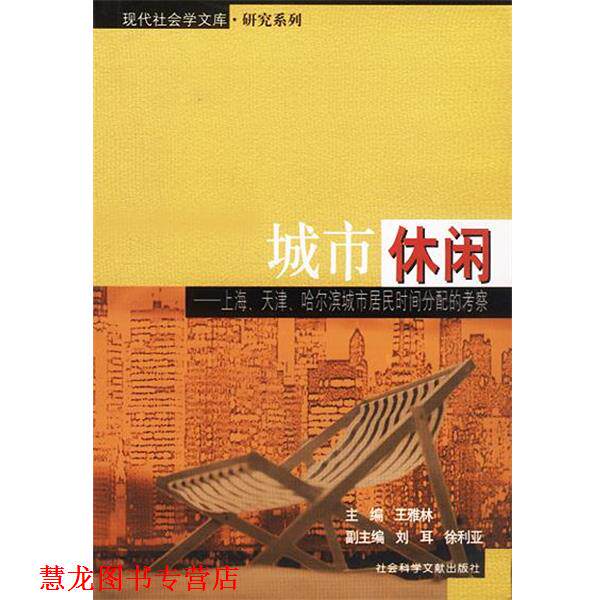 【正版书籍】 城市休闲:上海、天津、哈尔滨城市居民时间分配的考察——现代社会学文库·研究系列 王雅林 主编 社会科学文献出版