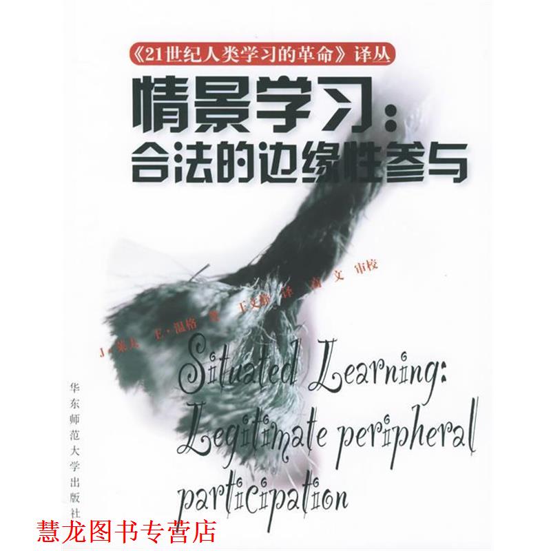 【正版书籍】 情景学习:合法的边缘性参与 J·莱夫 等著,王文静 译 华东师范大学出版社