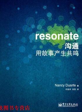 【正版书籍】 沟通用故事产生共鸣 Nancy Duarte 著, 冯海洋,刘芳 译 电子工业出版社