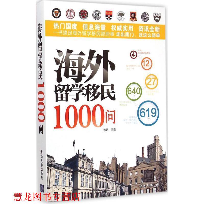 【正版书籍】 海外留学移民1000问 杨鹏　编著 清华大学出版社