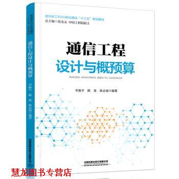 【正版书籍】 通信工程设计与概预算 李振丰,陈曼,徐志斌 中国铁道出版社