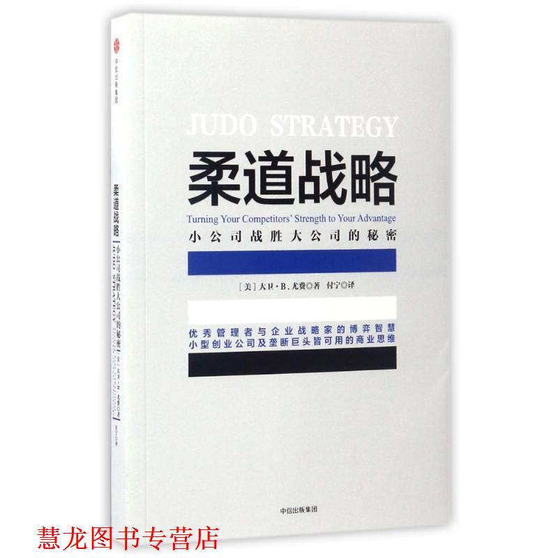 【正版书籍】 柔道战略:小公司战胜大公司的秘密 大卫·B.尤费 著 中信出版社,中信出版集团