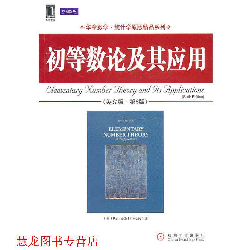【正版书籍】 初等数论及其应用 (美)罗森 著 机械工业出版社