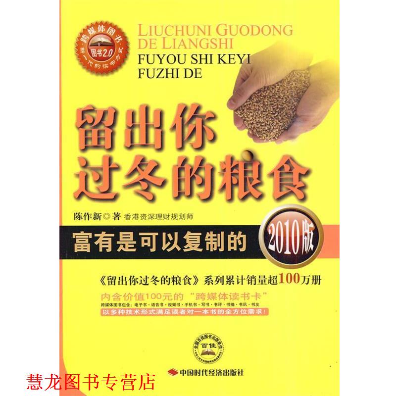 【正版书籍】 留出你过冬的粮食2010版 陈作新 著 中国时代经济出版社出版发行处