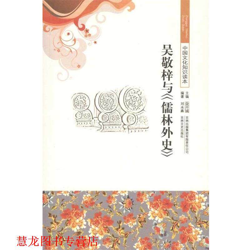 【正版书籍】 中国文化知识读本:吴敬梓与《儒林外史》 刘永鑫,金开诚 著 吉林出版集团有限责任公司,吉林文史出版社