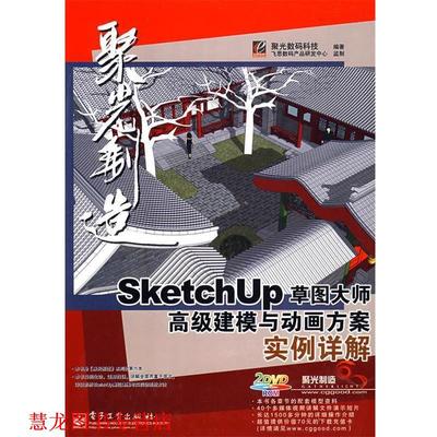 【正版书籍】 SketchUp草图大师建模与动画方案实例详解(含DVD光 聚光数码科技　编著 电子工业出版社