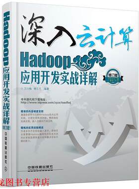 【正版书籍】 深入云计算:Hadoop应用开发实战详解 万川梅,谢正兰 中国铁道出版社