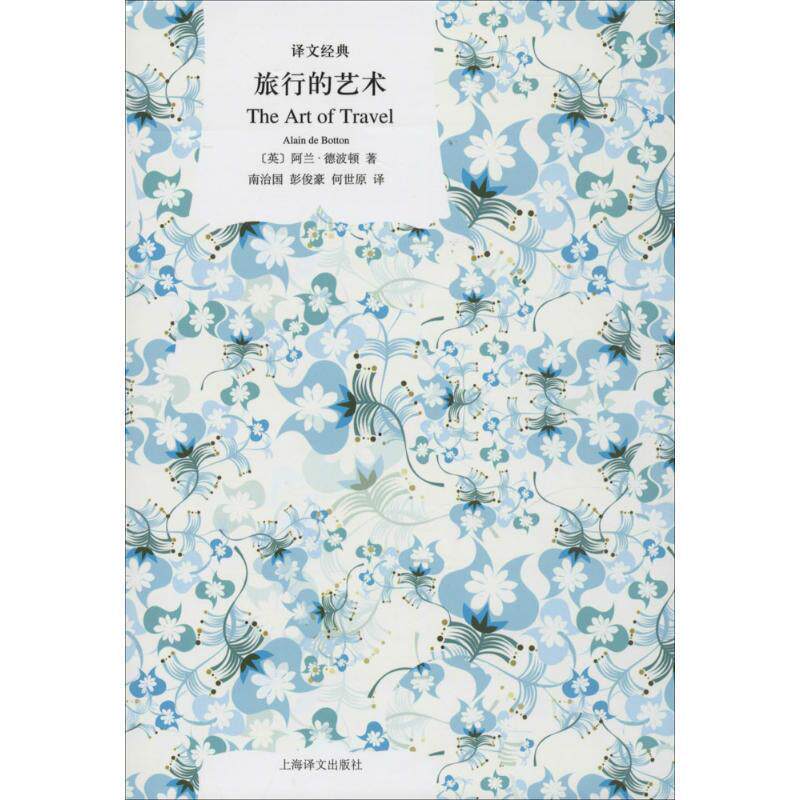 【正版书籍】 旅行的艺术-译文经典 [英] 阿兰·德波顿 著,南治国,彭俊豪,何世原 译 上海译文出版社