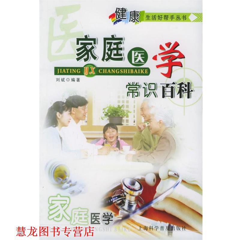 【正版书籍】 家庭医学常识百科 刘斌 编著 上海科学普及出版社