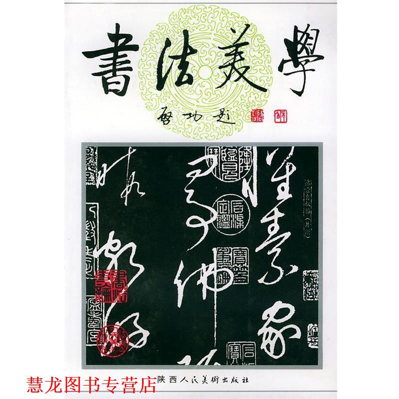 【正版书籍】 书法美学 陈振濂 著 陕西人民美术出版社