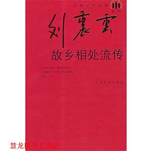 故乡相处流传 书籍 刘震云 著 社 人民文学出版 正版