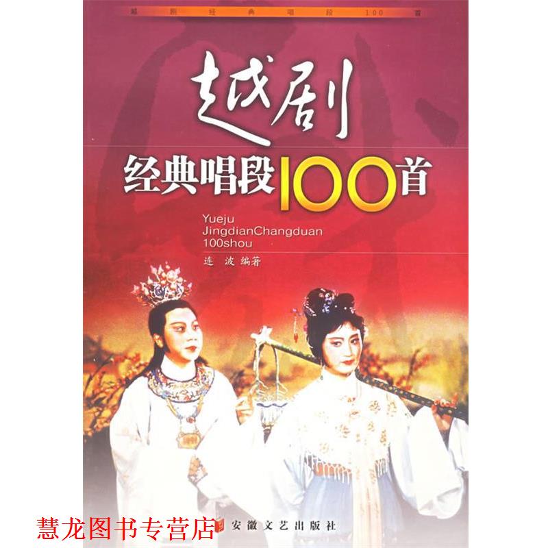 【正版书籍】 越剧经典唱段100首 连波 编著 安徽文艺出版社