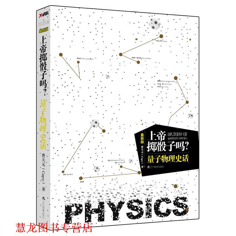 【正版书籍】 上帝掷骰子吗?量子物理史话 曹天元 著 辽宁教育出版社