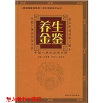 【正版书籍】 养生金鉴:中国人养生实用手册 王连清,闫民川,崔亦然 编 中国和平出版社