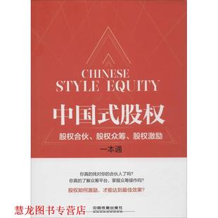 【正版书籍】 中国式股权:股权合伙、股权众筹、股权激励一本通 包啟宏 沈柏锋 中国铁道出版社