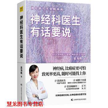 【正版书籍】 神经科医生有话要说 吴洵昳著,紫图出品 吉林科学技术出版社