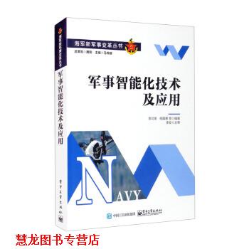 【正版书籍】 军事智能化技术及应用 贲可荣,杨露菁等著,马伟明 编 电子工业出版社