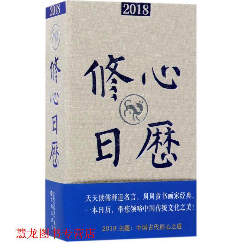 【正版书籍】 2018修心日历 冯威 著 沈阳出版社
