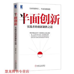 【正版书籍】 半面创新:实践者的创新制胜之道 周宏桥著 机械工业出版社