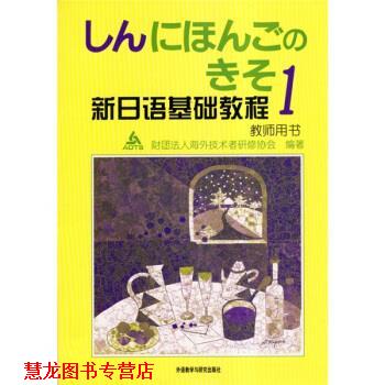 【正版书籍】 新日语基础教程1 [日] 财团法人海外技术者研修协会 编 外语教学与研究出版社