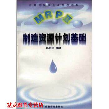 【正版书籍】 计算机辅助企业管理教程:MRPⅡ制造资源计划基础 陈启申 著 企业管理出版社