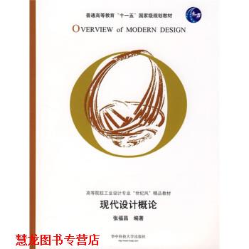 【正版书籍】 现代设计概论 张福昌 著 华中科技大学出版社