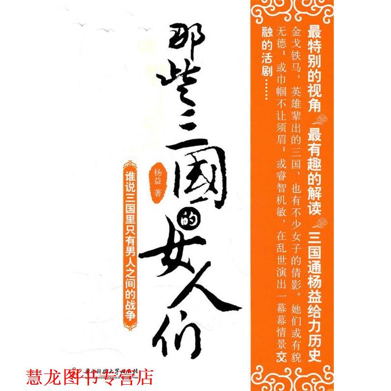 【正版书籍】 那些三国的女人们 杨益 著 华中科技大学出版社