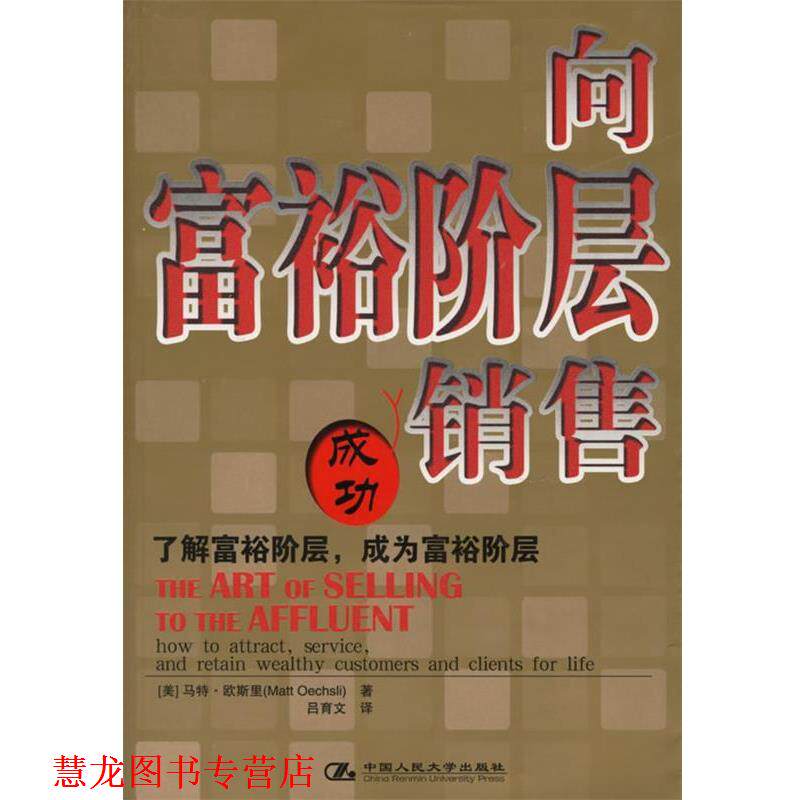 【正版书籍】 向富裕阶层销售 (美)欧斯里 著,吕育文 译 中国人民大学出版社
