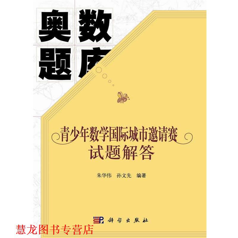 【正版书籍】 奥数题库:青少年数学国际城市邀请赛试题解答 朱华伟,孙文先 著 科学出版社有限责任公司