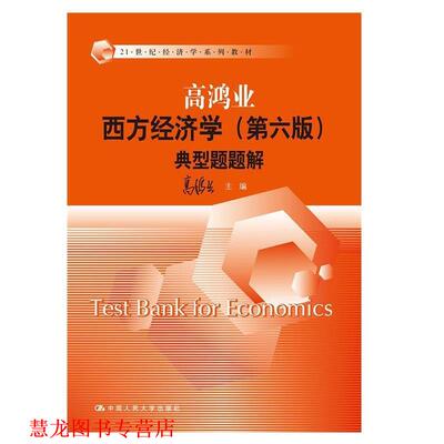 【正版书籍】 西方经济学典型题题解 高鸿业 中国人民大学出版社