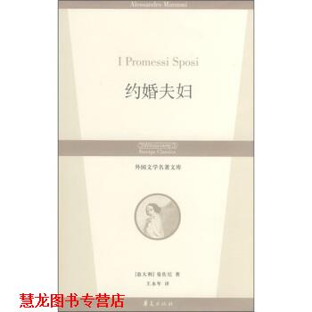 【正版书籍】 约婚夫妇 [意] 曼佐尼 著,王永年 译 华夏出版社 - 实物图